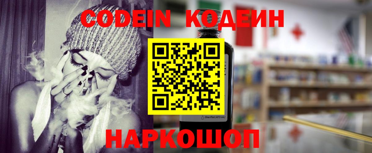 Кодеин Purple Drank  Вход с VPN  Удомля 